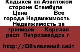 Кадыкей на Азиатской стороне Стамбула. › Цена ­ 115 000 - Все города Недвижимость » Недвижимость за границей   . Карелия респ.,Петрозаводск г.